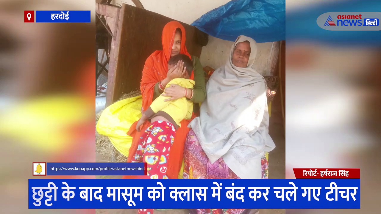 हैरानी भरा मामला, बच्चे को क्लास में बंद कर गए टीचर