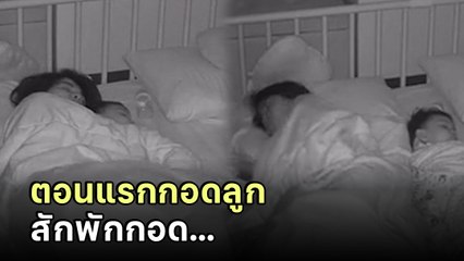 ช็อตฟีลพ่อ ! เห็นแม่นอนกอดลูก คิดว่ากอดทั้งคืน ที่ไหนได้... ความจริงถูกเผยแล้ว