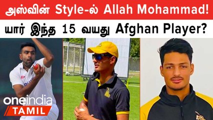 IPL 2023 Auction-ன் Youngest Player! யார் இந்த Allah Mohammad Ghazanfar?