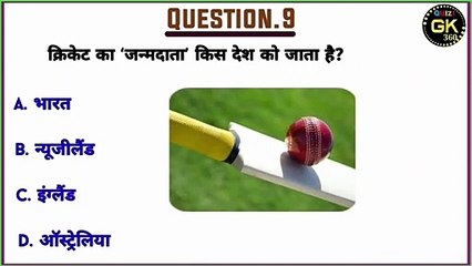 क्रिकेट का जन्मदाता किस देश को कहा जाता है?#gk #shorts