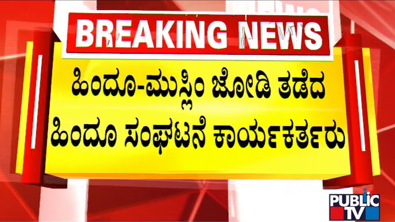 Pro-Hindu Groups Stop A Hindu Girl and Muslim Boy From Travelling Together In Bantwal | Public TV