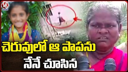 Shocked To See Girl In Dammaiguda Lake, Says Woman | School Girl Kidnap | V6 News