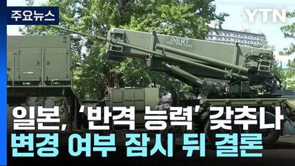日, '반격 능력 보유' 잠시 후 결정...대대적 군비 확장의 길로 / YTN