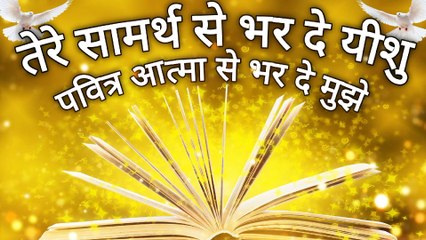 सामर्थ से भर दे यीशु | Jesus song new hindi