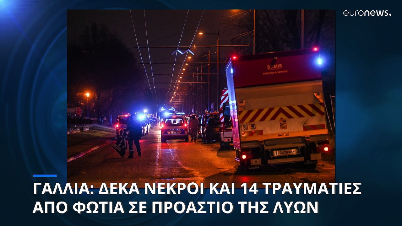 Τραγωδία στη Λυών της Γαλλίας: Δέκα νεκροί και...