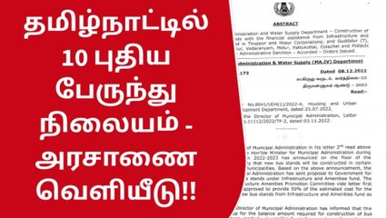 ரூ.115 கோடியில் 10 புதிய பேருந்து நிலையங்கள்-அரசாணை வெளியீடு!