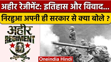 Video herunterladen: Ahir Regiment की मांग फिर गूंजी, क्या है विवाद सांसद Nirahua क्या बोले ? | वनइंडिया हिंदी *Politics