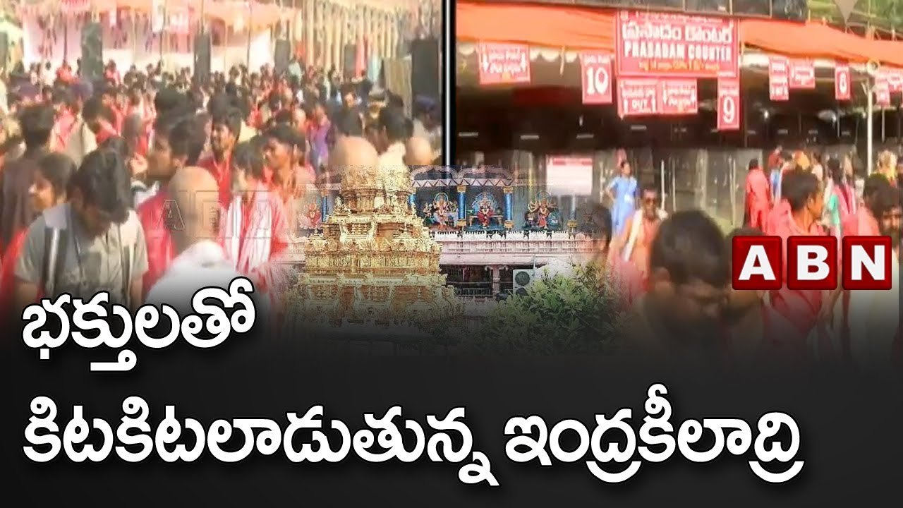 భక్తులతో కిటకిటలాడుతున్న ఇంద్రకీలాద్రి ||  Huge Devotees Crowd @ Kanaka Durga Temple || ABN Telugu