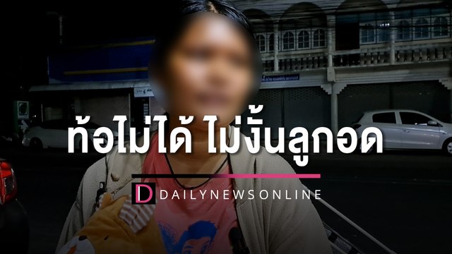 เปิดใจแม่ไรเดอร์ หอบลูกใส่ในเสื้อส่งอาหาร ลั่น ท้อไม่ได้ ไม่งั้นลูกอด | HOTSHOT เดลินิวส์ 16/12/65