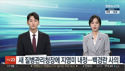 새 질병관리청장에 지영미 한국파스퇴르연구소장 내정