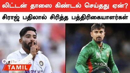 IND vs BAN Test: Mohamed Siraj's Response to Litton Das's Comments 🏏