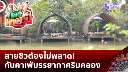 สายชิวต้องไม่พลาด! กับคาเฟ่บรรยากาศริมคลอง | ก้องซด พชร์มู (16 ธ.ค. 65)