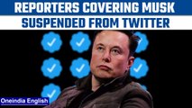 Twitter suspends journalists from NYT, CNN and others reporting about Elon Musk | Oneindia News*News