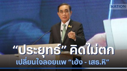 "ประยุทธ์" คิดไม่ตก เปลี่ยนใจลอยแพ "เฮ้ง - เสธ.หิ" | เนชั่นทันข่าวเที่ยง | NationTV22