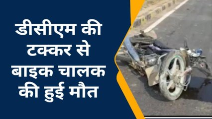 जालौन: तेज रफ्तार डीसीएम ने बाइक सवार को बेरहमी से कुचला, हुई दर्दनाक मौत