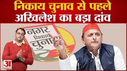 UP News: निकाय चुनाव से पहले Akhilesh Yadav ने खेला बड़ा दांव । जातिगत जनगणना  पर कहीं बड़ी बात