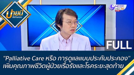 (คลิปเต็ม)  "Palliative Care หรือ การดูแลแบบประคับประคอง" เพิ่มคุณภาพชีวิตผู้ป่วยเรื้อรังและโรคระยะสุดท้าย | บ่ายนี้มีคำตอบ (16 ธ.ค. 65)