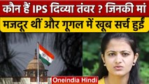 Divya Tanwar IPS: बिन बाप की बेटी जो 2022 में खूब गूगल सर्च हुई, मां ने की मजदूरी | वनइंडिया हिंदी