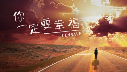 『2022原创新歌』CENSAVE-你一定要幸福（NI YI DING YAO XIN FU）【在夜深人靜的時候想起他，他現在好嗎？】