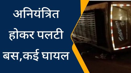 अनियंत्रित होकर पलटी सवारियों से भरी बस, सवारियों में मची चीख-पुकार, कई हुए घायल
