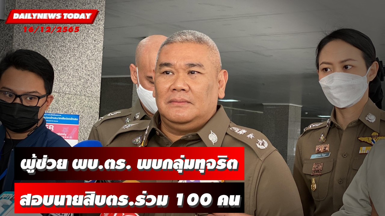 ผู้ช่วย ผบ.ตร. พบกลุ่มทุจริตสอบนายสิบตร.แล้ว ร่วม 100 คน | DAILYNEWSTODAY 16/12/65