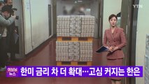 [YTN 실시간뉴스] 한미 금리 차 더 확대...고심 커지는 한은 / YTN