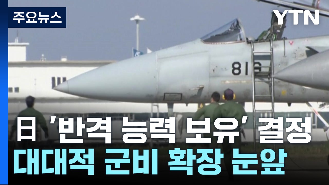 日, '반격 능력 보유' 결정...대대적 군비 확장 눈 앞에 / YTN