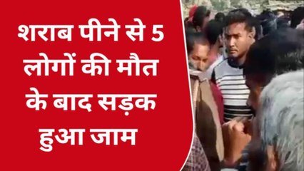 BRAKING NEWS: शराब से 5 लोगों की मौत के बाद ग्रामीणों ने किया सड़क जाम, मचाया बवाल