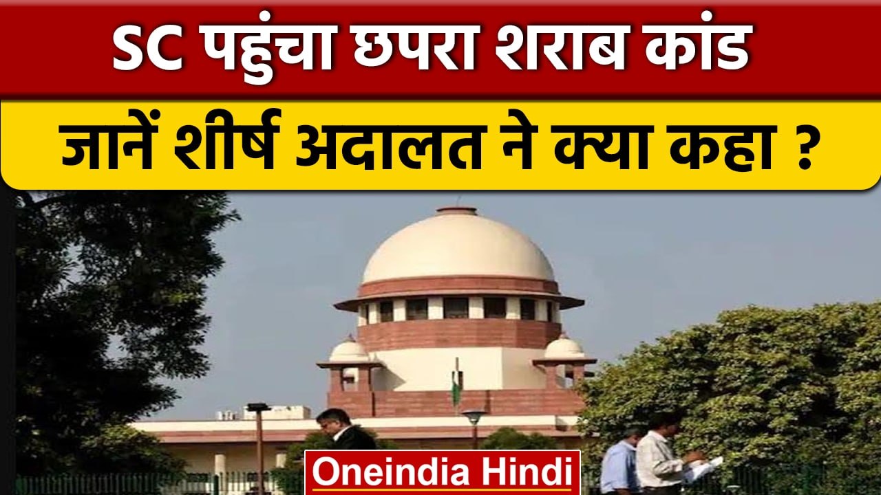 Bihar Hooch Tragedy: SC पहुंचा छपरा शराब कांड, कोर्ट का तुरंत सुनवाई से इंकार | वनइंडिया हिंदी