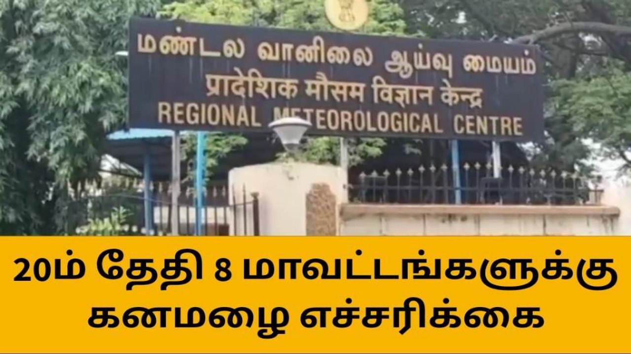 20ஆம் தேதி மீண்டும் ஆட்டத்தை தொடங்கும் மழை