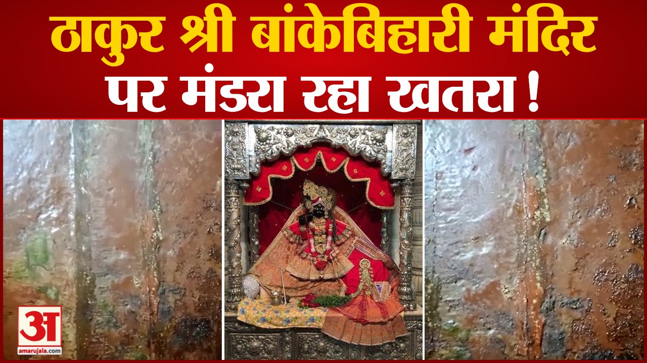 Mathura News : Banke Bihari Mandir पर खतरा ! दीवार से रिस रहा है पानी | UP News
