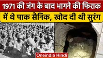 1971 India Pakistan की जंग के बाद पाक सैनिकों ने क्यों खोद दी थी सुरंग | वनइंडिया हिंदी *News