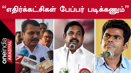 Senthilbalaji | “விமர்சனம் செய்யும் எதிர்க்கட்சியினர் பேப்பர் படிக்க வேண்டும்”