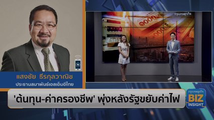 'ต้นทุน-ค่าครองชีพ' พุ่ง หลังรัฐขยับค่าไฟ