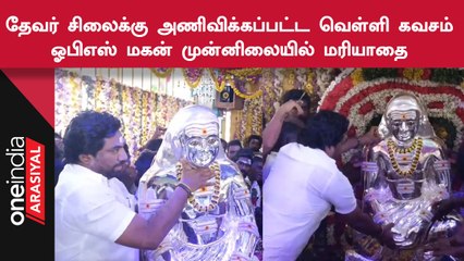Devar சிலைக்கு அணிவிக்கப்பட்ட வெள்ளி கவசம்.. துப்பாக்கி ஏந்திய போலீஸ் பாதுகாப்பு
