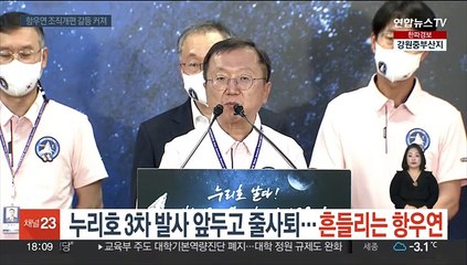 누리호 3차 발사는 어쩌고 줄사퇴…흔들리는 항우연