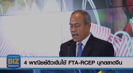 4พาณิชย์​ ติวเข้มใช้ FTA-RCEP บุกตลาดจีน