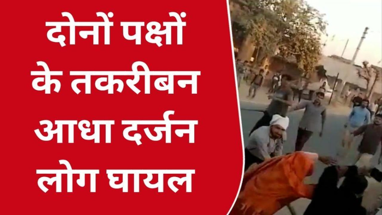 बिजनौर: दो पक्षों में मामूली विवाद में बीच सड़क पर चले लाठी-डंडे, देखें लाइव वीडियो