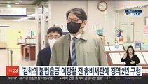 '김학의 불법출금' 이광철 전 靑비서관에 징역 2년 구형