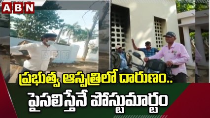 Viral Video: ప్రభుత్వ ఆస్పత్రిలో దారుణం.. పైసలిస్తేనే పోస్టుమార్టం | ABN Telugu