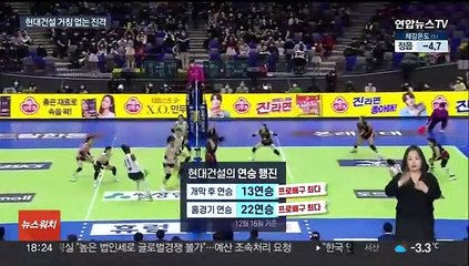 잇몸마저 강한 현대건설…거침 없는 연승 신기록