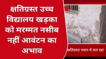 सीतामढ़ी: क्षतिग्रस्त भवन में चल रहा विद्यालय, जान जोखिम में डालकर पढ़ रहे बच्चे