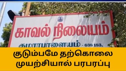 நாமக்கல்: மஞ்ச பை தயாரிப்பாளர் குடும்பத்துடன் எடுத்த விபரீத முடிவு