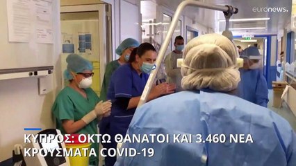 Κύπρος: Οκτώ θάνατοι και 3.460 νέα κρούσματα COVID-19