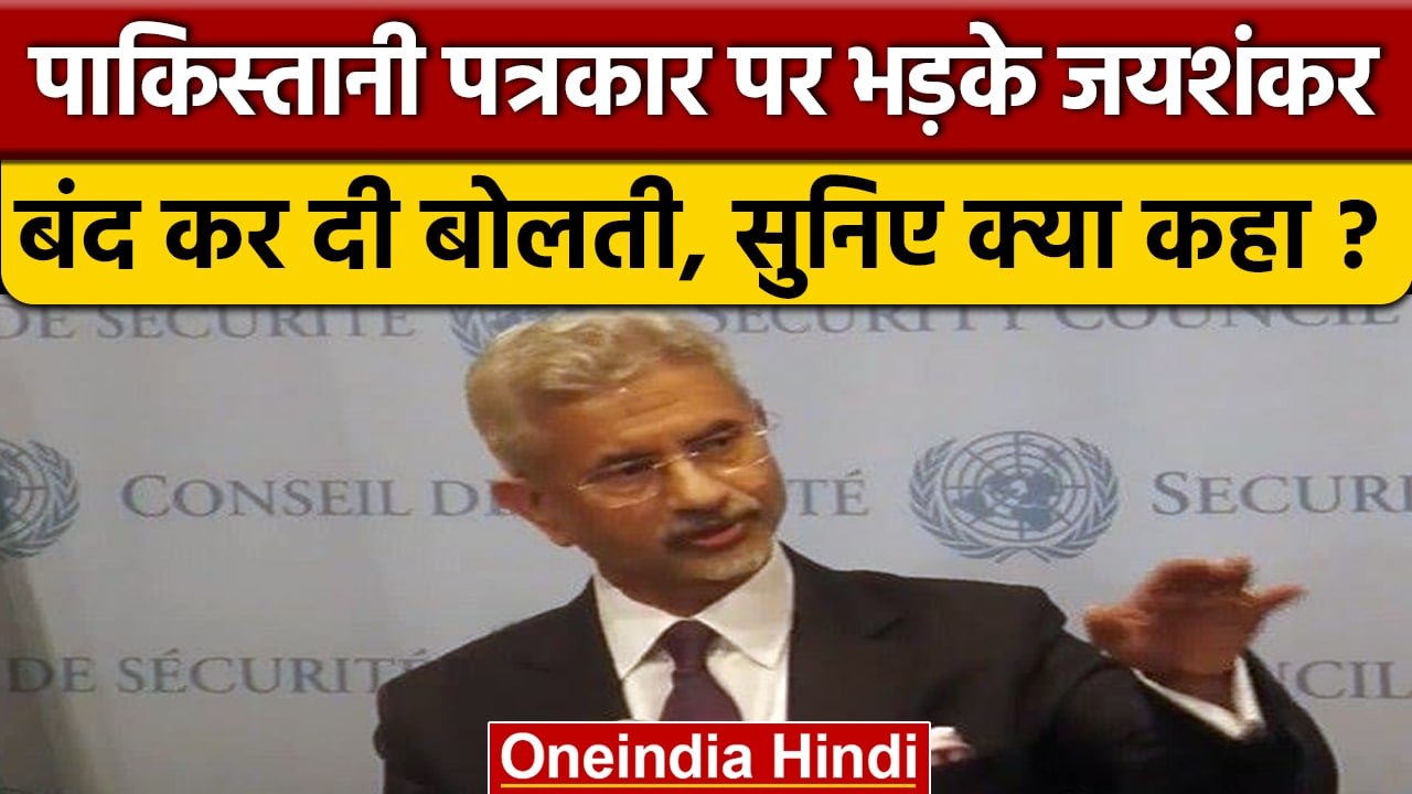 Pakistani Journalist पर भड़के S Jaishankar, एक सवाल के जवाब में की बोलती बंद | वनइंडिया हिंदी *News