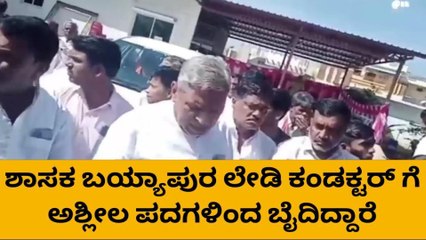 ಶಾಸಕ ಬಯ್ಯಾಪುರ ಲೇಡಿ ಕಂಡಕ್ಟರ್‌ಗೆ ಬೈದಿರುವ ವಿಡಿಯೋ ವೈರಲ್