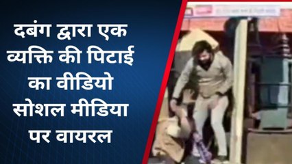 औरैया: दबंग ने की युवक की जमकर पिटाई‚ वीडियो हुआ वायरल