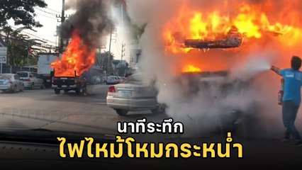 นาทีระทึก ! ไฟไหม้รถกระบะ ระเบิดดังสนั่น กลางถนนแจ้งวัฒนะ