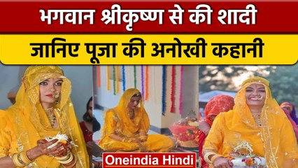 Jaipur में 'ठाकुरजी' की दुल्हन बनी पूजा, भगवान से शादी का क्यों लिया फैसला | वनइंडिया हिंदी *News