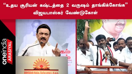 DMK கொடுத்த வாக்குறுதி எதையும் நிறைவேற்றவே இல்லை - Vijayabaskar